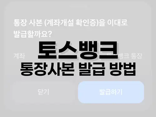 토스뱅크 통장사본 발급 방법