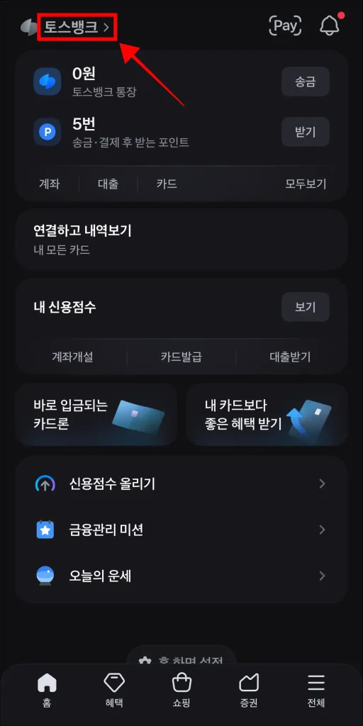 토스 앱에서 '토스뱅크'를 선택