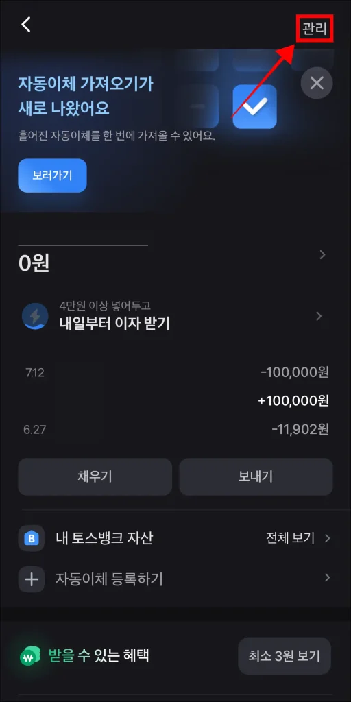 토스뱅크 화면 상단의 '관리' 선택