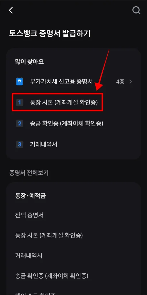 증명서 중 '통장사본(계좌개설 확인증)' 선택