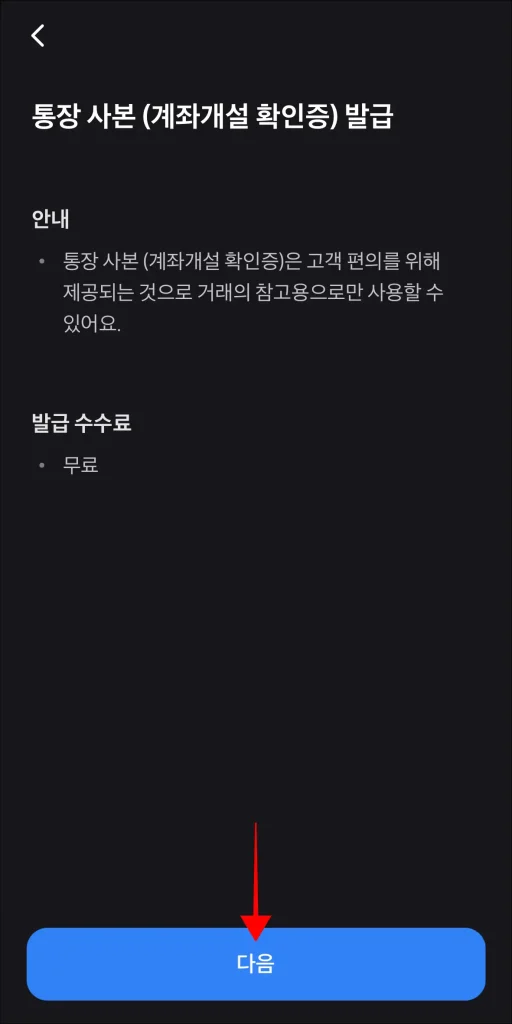 통장사본 발급 안내 확인 후 '다음' 선택