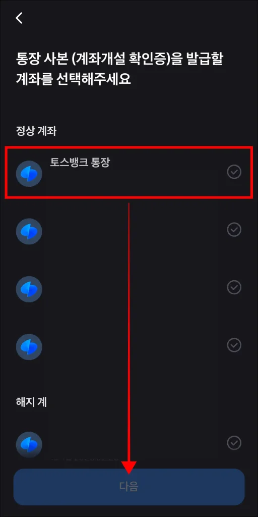 계좌 선택 후 '다음' 선택
