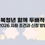 전북청년 함께 두배적금 2026 지원 조건과 신청 방법