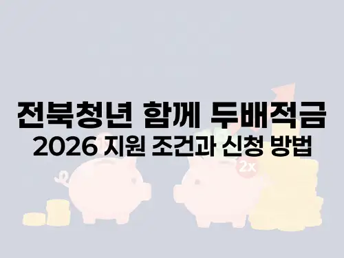전북청년 함께 두배적금 2026 지원 조건과 신청 방법