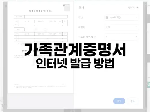 가족관계증명서 인터넷 발급 방법