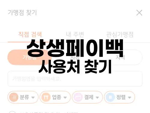 상생페이백 사용처 찾기