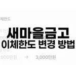 새마을금고 이체한도 변경 방법