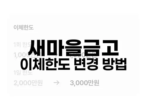 새마을금고 이체한도 변경 방법