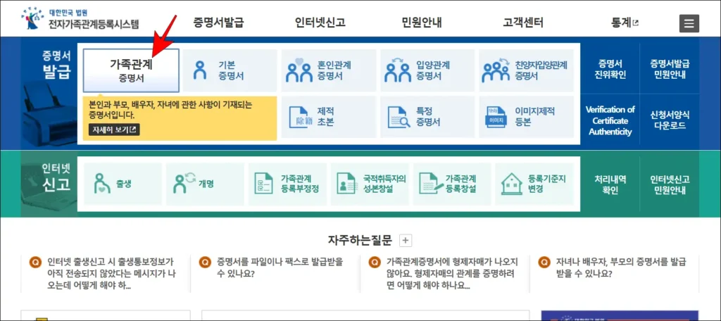 대한민국 법원 전자가족관계등록시스템의 증명서 발급 메뉴에서 '가족관계증명서'를 선택