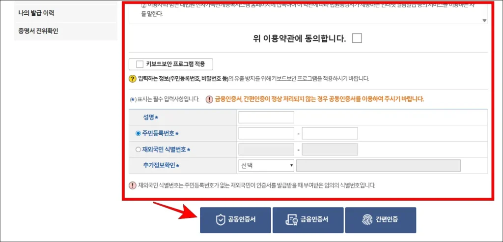 이용약관에 동의하고, 이용자 정보를 입력한 후, 인증서로 본인인증