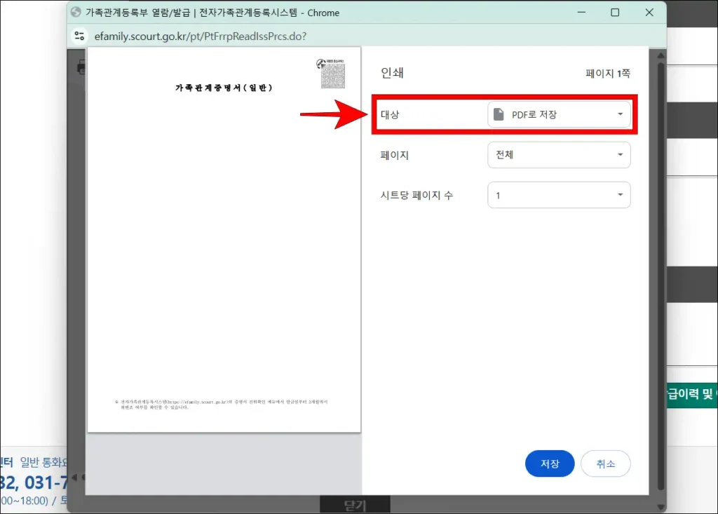 인쇄 옵션 중 대상을 'PDF로 저장'으로 설정