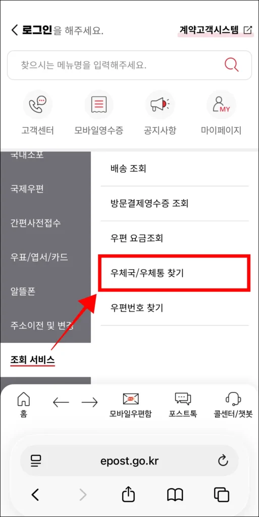 '조회 서비스'에서 '우체국/우체통 찾기' 선택