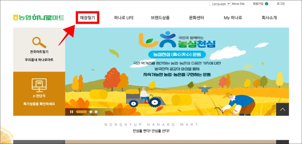 농협 하나로마트 홈페이지의 '매장 찾기'를 선택