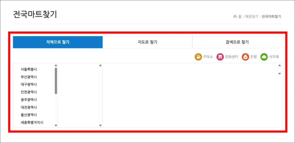 전국 마트 찾기 기능을 이용해 매장을 검색