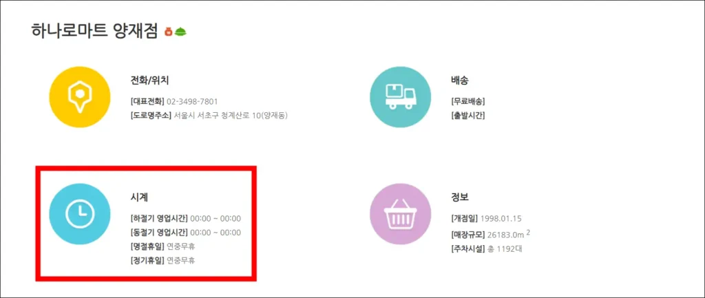 찾은 하나로마트 매장의 시계 정보를 확인