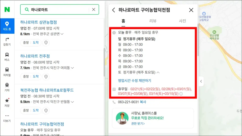 네이버지도에서 하나로마트 매장의 영업 정보를 확인한 모습
